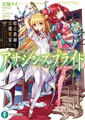 アサシンズプライド5 暗殺教師と深淵饗宴