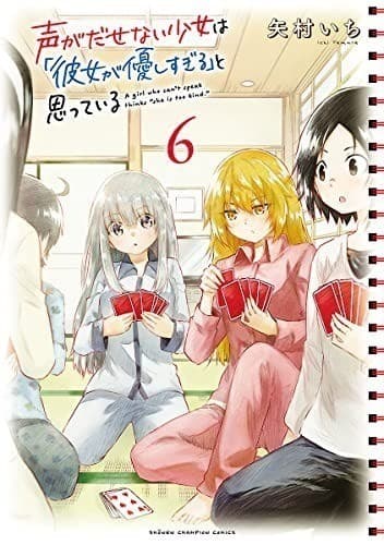 声がだせない少女は「彼女が優しすぎる」と思っている 6