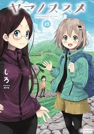 ヤマノススメ 25