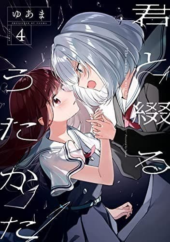 君と綴るうたかた: 4