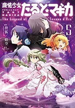 魔法少女たると☆マギカ The Legend of “Jeanne d’Arc” 5巻