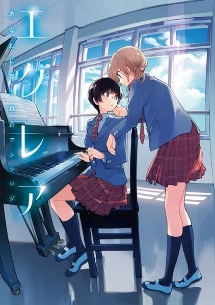 エクレア あなたに響く百合アンソロジー