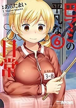 巴マミの平凡な日常 6巻