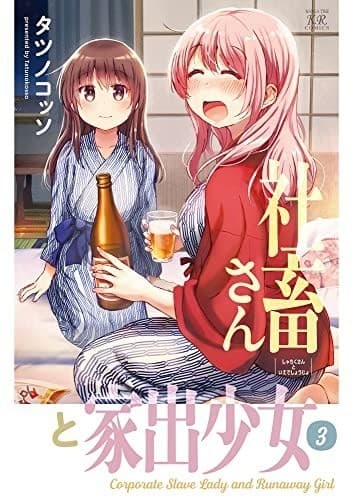 社畜さんと家出少女 3巻