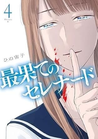 最果てのセレナード(4)