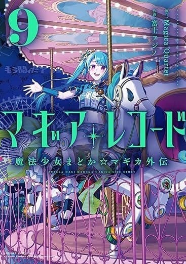 マギアレコード 魔法少女まどか☆マギカ外伝 9巻