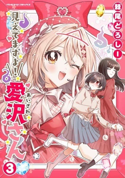 見えてますよ! 愛沢さん3