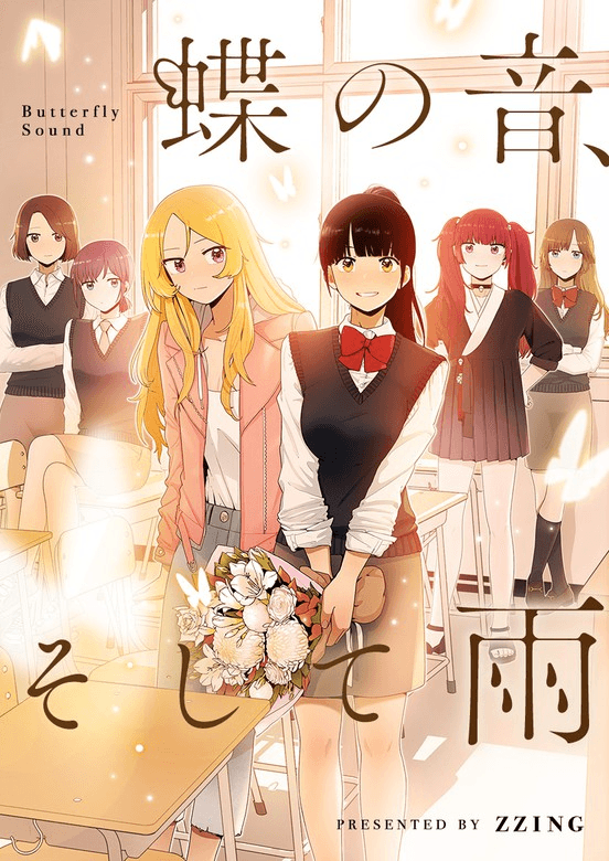 蝶の音、そして雨