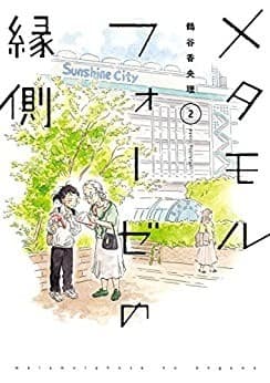 メタモルフォーゼの縁側(2)