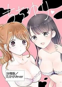 ちちゆり【分冊版たかがみver】