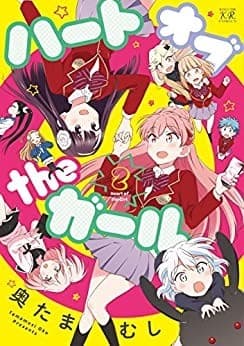 ハートオブtheガール 2巻