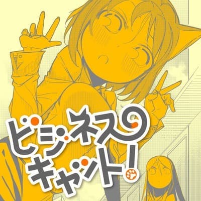 ビジネスキャット!