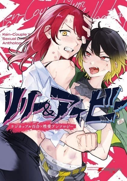 リリー&アイビー 〜ケンカップル百合×性愛アンソロジー〜