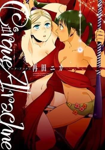 Cirque Arachneーサーク・アラクニー