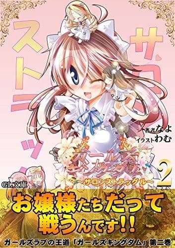 ガールズキングダム2: サロンストラッグル