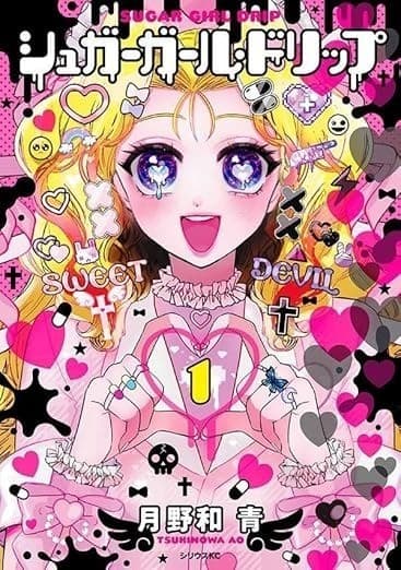 シュガーガール・ドリップ(1)