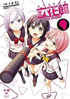 立花館To Lieあんぐる: 9