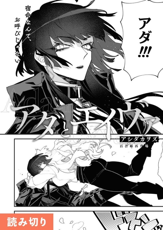 アダとエイヴァ