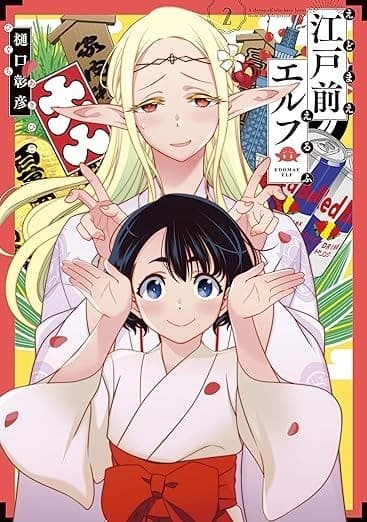 江戸前エルフ(2)