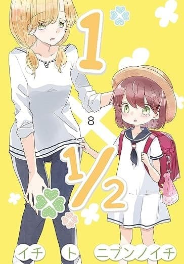 1×1/2-イチトニブンノイチ-8巻【旧版】 旧版イチト