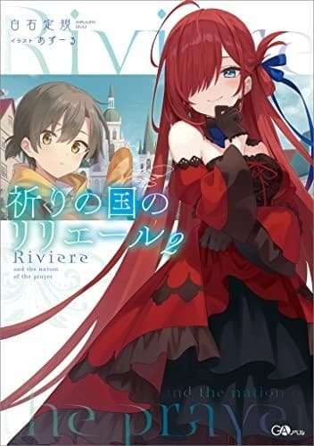 祈りの国のリリエール2