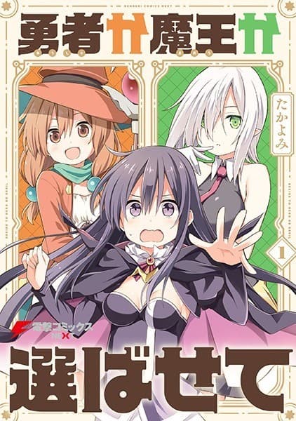 勇者か魔王か選ばせて (1)