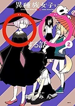 異種族女子に○○する話 2