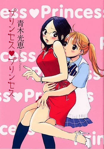 プリンセス・プリンセス