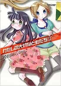わたしの大切なともだち2