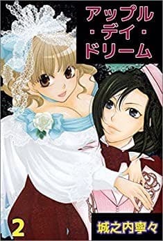 アップル・デイ・ドリーム 2巻