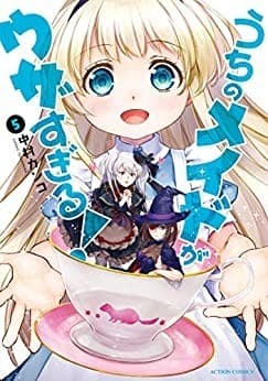 うちのメイドがウザすぎる! : 5