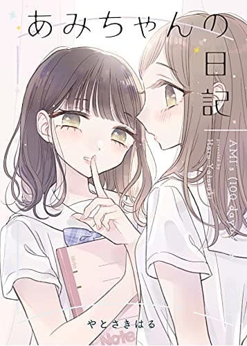 あみちゃんの日記