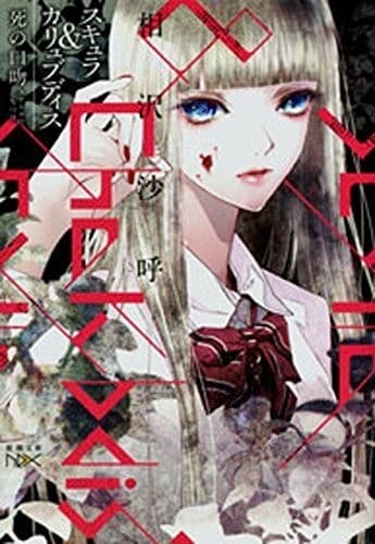 スキュラ&カリュブディス―死の口吻―