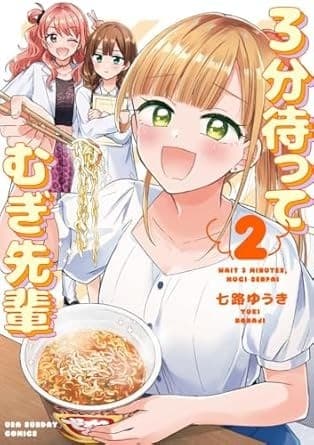 3分待って むぎ先輩 (2)