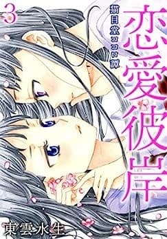 恋愛彼岸 猫目堂ココロ譚 3