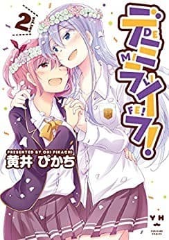 デミライフ!: 2