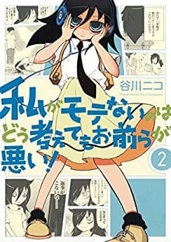 私がモテないのはどう考えてもお前らが悪い! 2巻