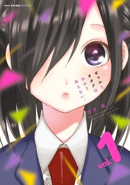 ギャルとオタクはわかりあえない。 1