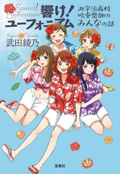 響け! ユーフォニアム 北宇治高校吹奏楽部のみんなの話