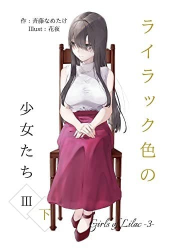 ライラック色の少女たち 3・下