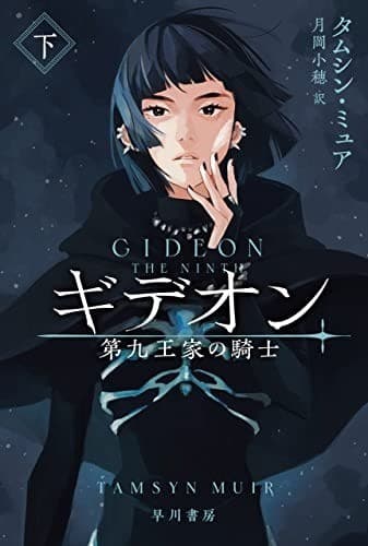 ギデオン 第九王家の騎士 下