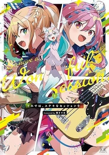 それでは、ステキなセッションを。 2巻