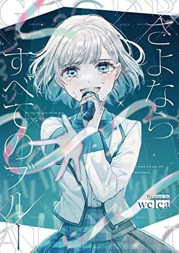 さよならすべてのブルー