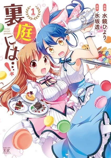 裏庭には…! 1巻