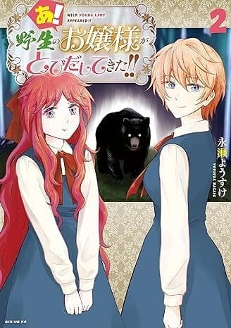 あ! 野生のお嬢様がとびだしてきた!!(2)