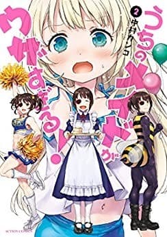 うちのメイドがウザすぎる! : 2