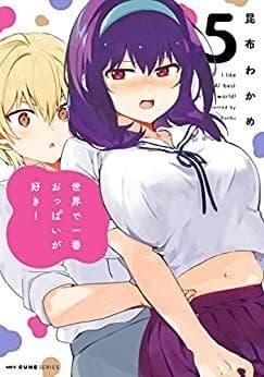 世界で一番おっぱいが好き! 5