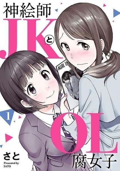 神絵師JKとOL腐女子 (1)