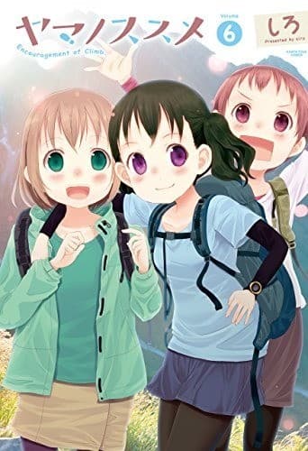 ヤマノススメ 6