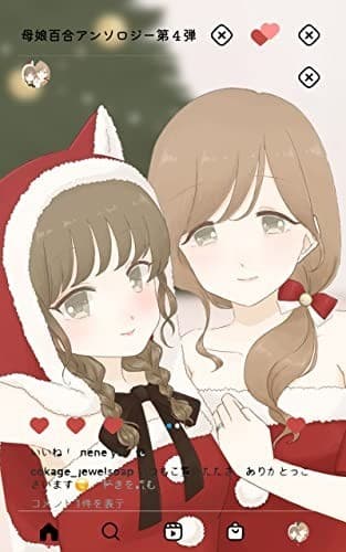 母娘百合アンソロ④「聖なる夜はあなたと」